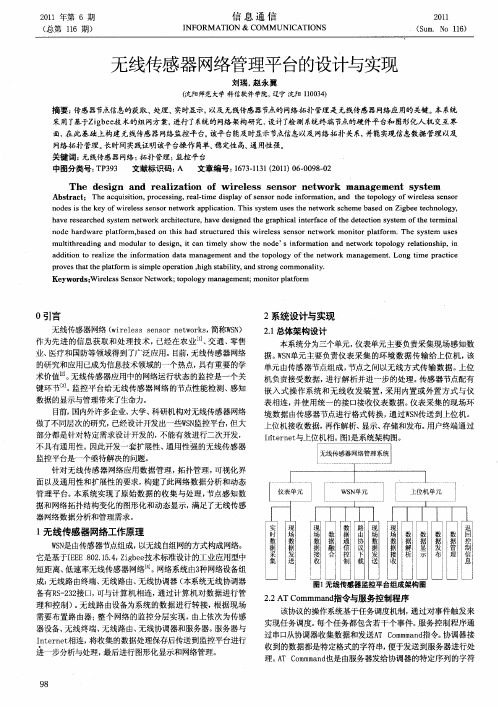 无线传感器网络管理平台的设计与实现