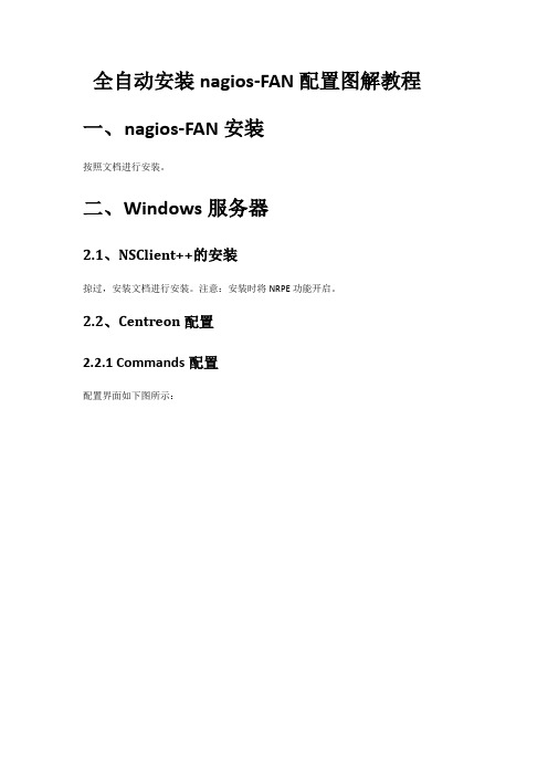 全自动安装nagios FAN配置图解教程