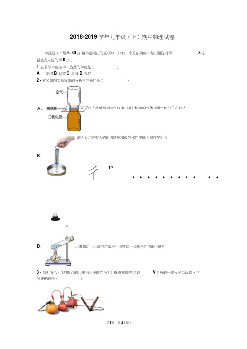 2018年人教版九年级物理上册期中试题附答案