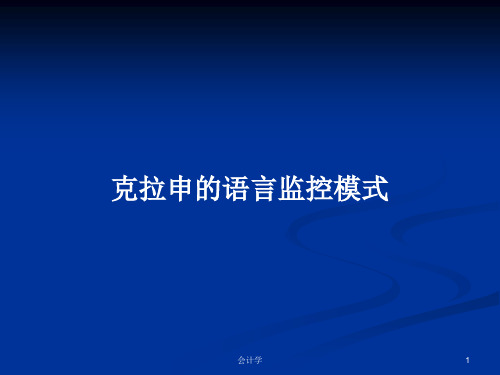 克拉申的语言监控模式PPT学习教案