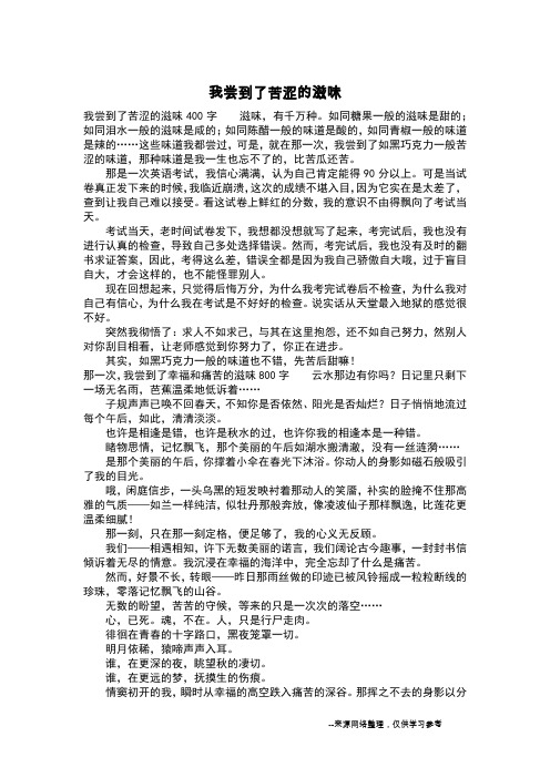 我尝到了苦涩的滋味_六年级作文