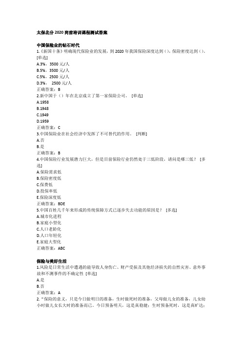 太保北分2020岗前培训课程测试参考答案