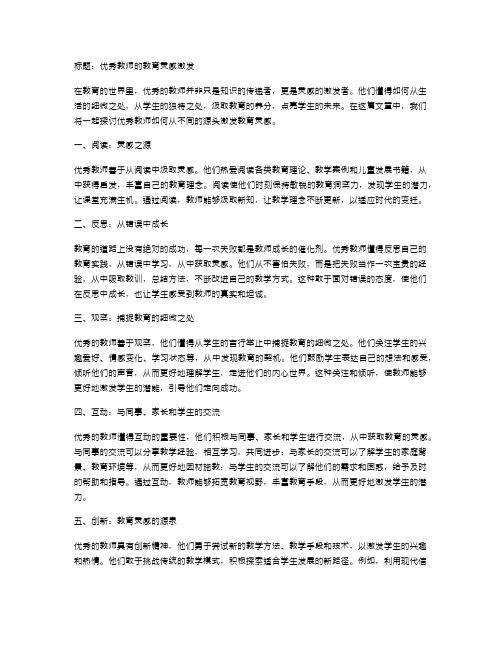 优秀教师的教育灵感激发