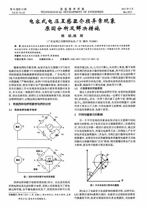 电容式电压互感器介损异常现象原因分析及解决措施