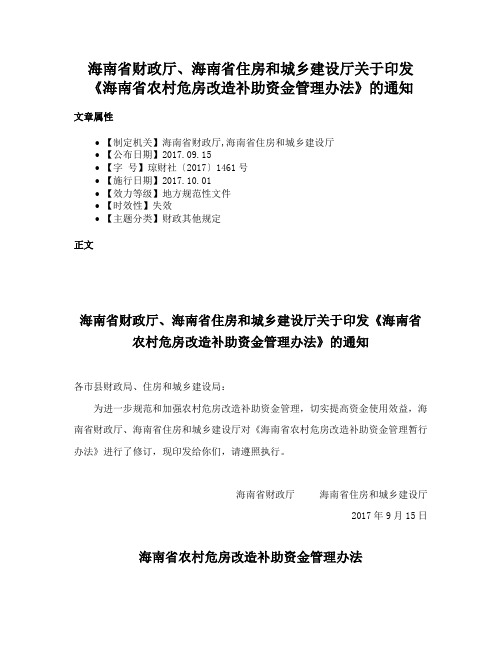 海南省财政厅、海南省住房和城乡建设厅关于印发《海南省农村危房改造补助资金管理办法》的通知