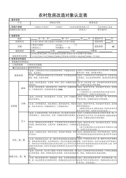 农村危房改造对象认定表(鉴定表)