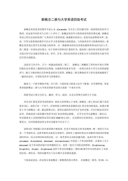 新概念二册与大学英语四级