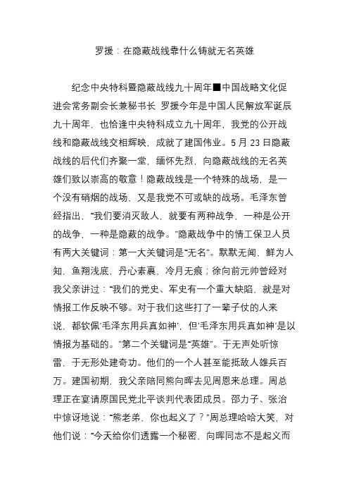 罗援：在隐蔽战线靠什么铸就无名英雄