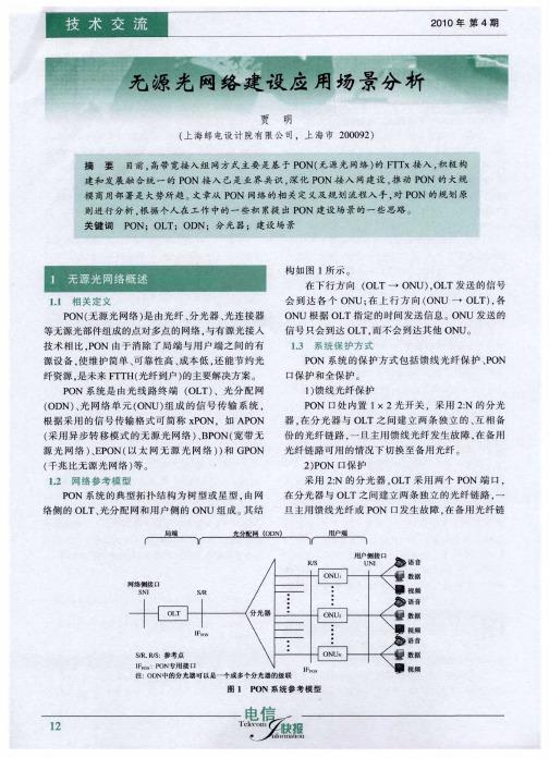 无源光网络建设应用场景分析