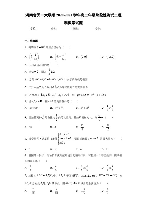 河南省天一大联考2020-2021学年高二年级阶段性测试二理科数学试题