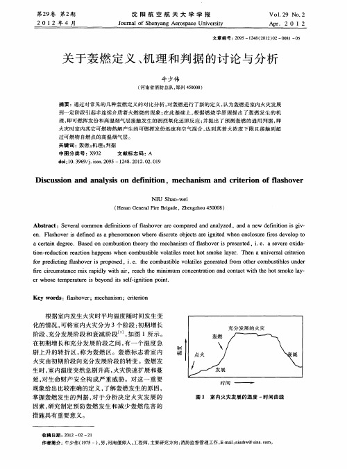 关于轰燃定义、机理和判据的讨论与分析