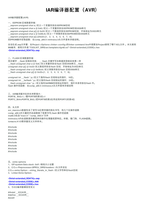 IAR编译器配置（AVR）