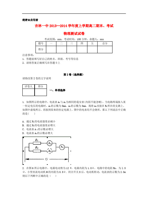 吉林省吉林一中2013-2014学年高二物理上学期期末考试试题(含解析)新人教版