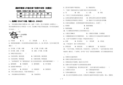 最新苏教版七年级生物下册期中试卷(完整版)