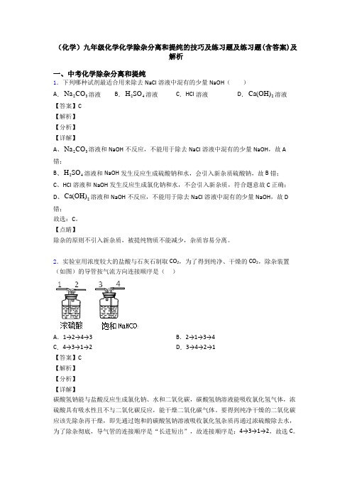 (化学)九年级化学化学除杂分离和提纯的技巧及练习题及练习题(含答案)及解析