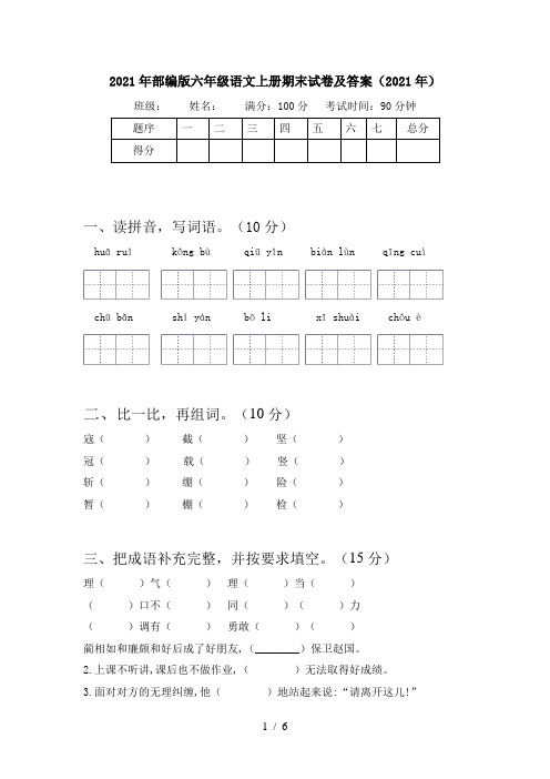 2021年部编版六年级语文上册期末试卷及答案(2021年)