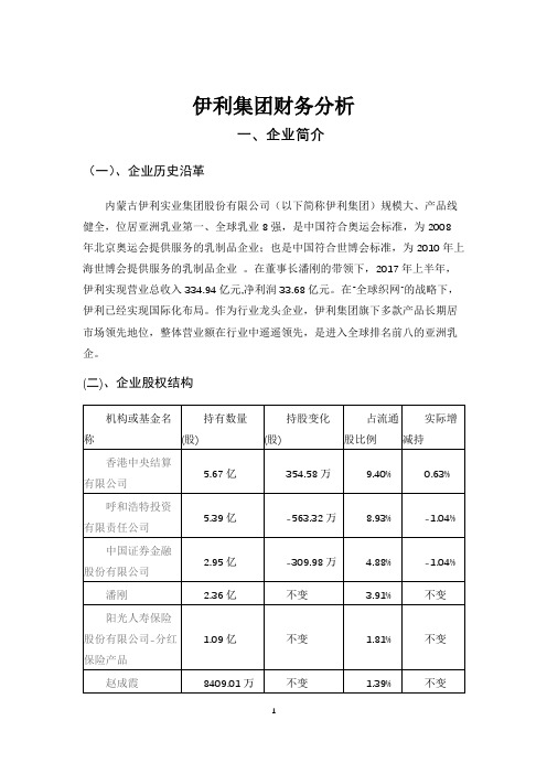 伊利集团财务报表分析-上市公司财务分析