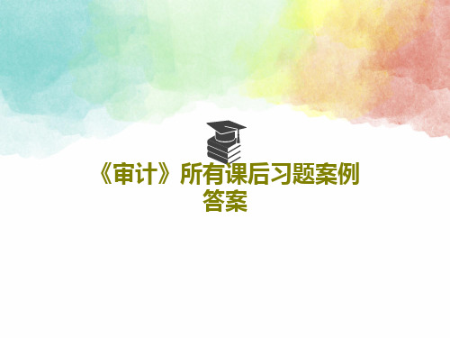 《审计》所有课后习题案例答案169页文档