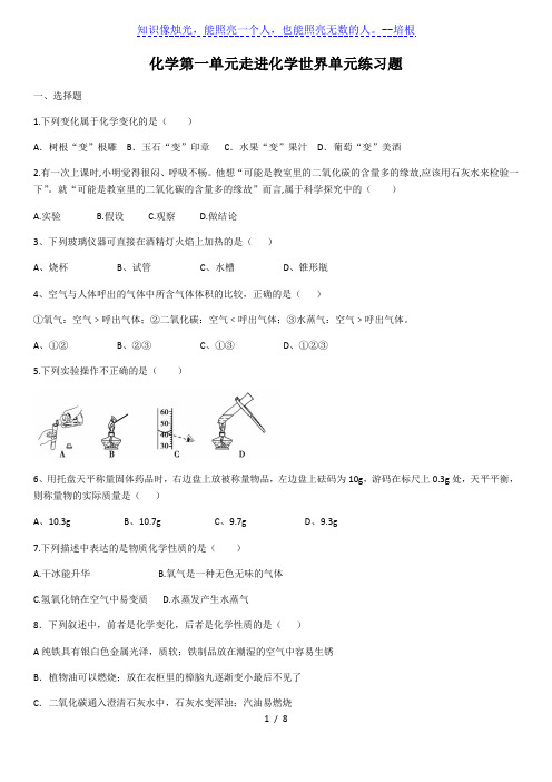 人教版九年级化学上册 第一单元走进化学世界单元练习题(含答案)