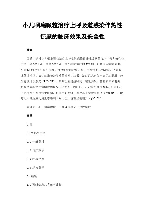 小儿咽扁颗粒治疗上呼吸道感染伴热性惊厥的临床效果及安全性