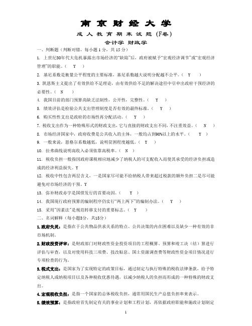 南京财经大学_会计学专业_财政学_期末试卷F答案