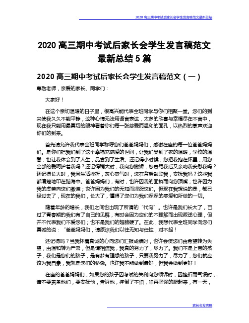 2020高三期中考试后家长会学生发言稿范文最新总结5篇