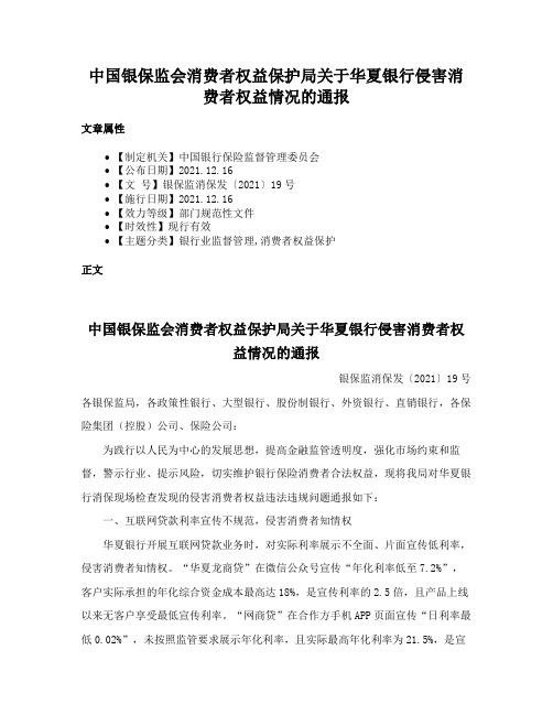 中国银保监会消费者权益保护局关于华夏银行侵害消费者权益情况的通报