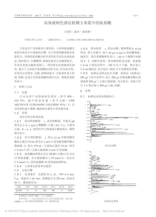 高效液相色谱法检测玉米浆中的氨基酸