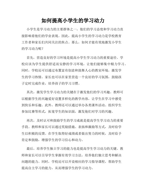 如何提高小学生的学习动力