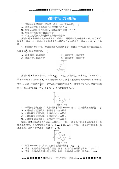 高中物理核心要点突破系列训练：第9章第四节《单摆》课时活页训练(人教版选修3-4)