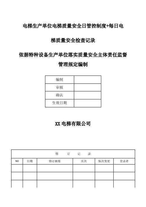 电梯生产单位电梯质量安全日管控制度+每日电梯质量安全检查记录