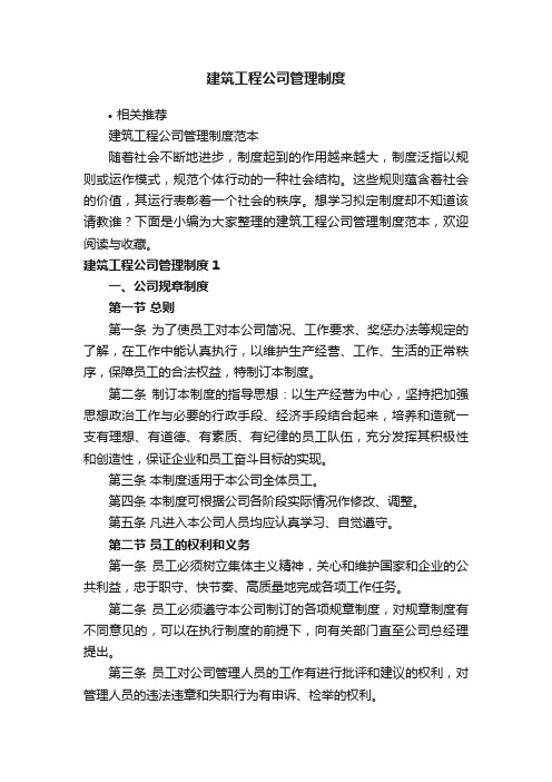 建筑工程公司管理制度