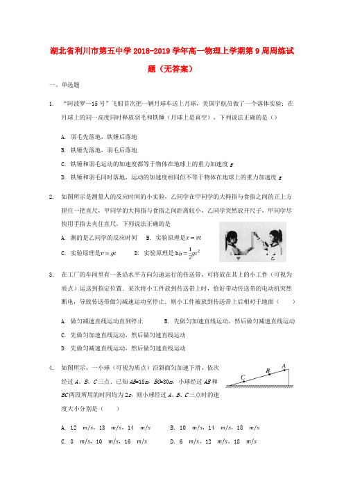 湖北省利川市第五中学2018_2019学年高一物理上学期第9周周练试题