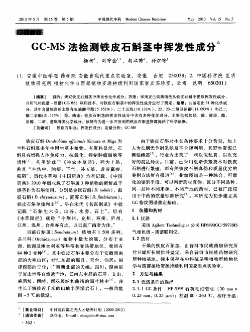 GC-MS法检测铁皮石斛茎中挥发性成分