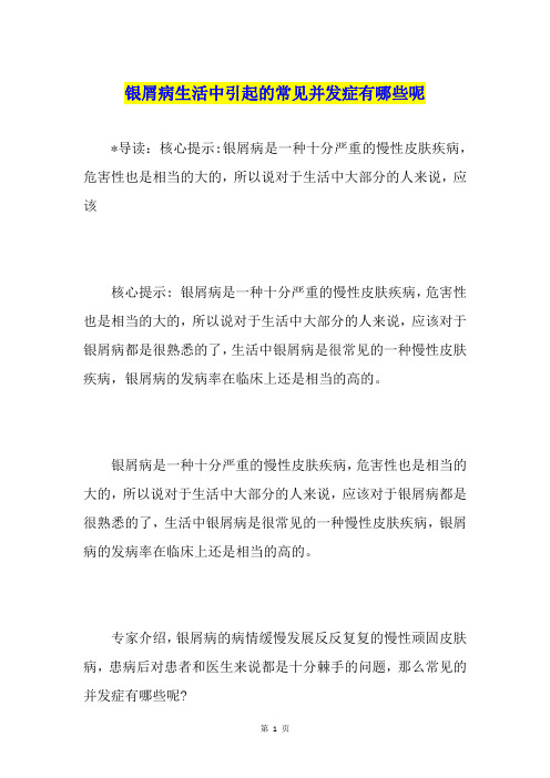 银屑病生活中引起的常见并发症有哪些呢