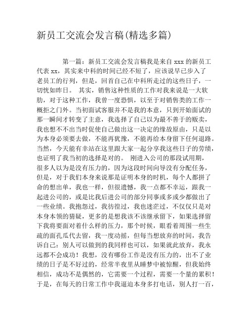 新员工交流会发言稿(精选多篇)