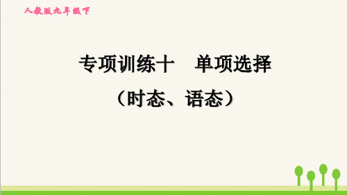 最新人教版英语中考专项训练十 单项选择(时态、语态)