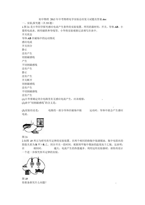 初中物理 2015年中考物理电学实验总结复习试题及答案