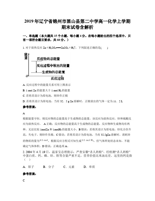 2019年辽宁省锦州市黑山县第二中学高一化学上学期期末试卷含解析