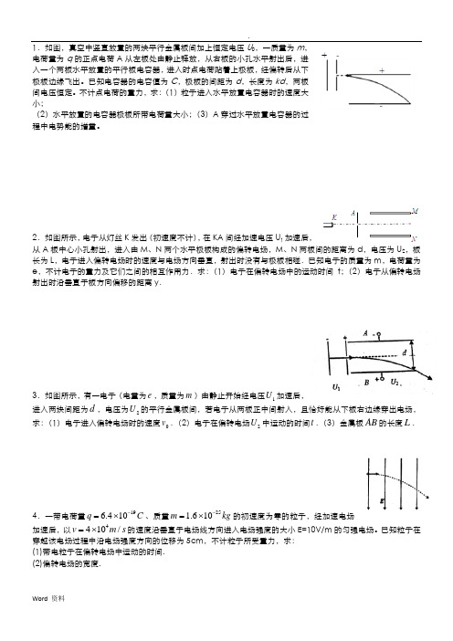 静电场计算(加速偏转能量)