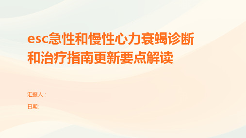 esc急性和慢性心力衰竭诊断和治疗指南更新要点解读