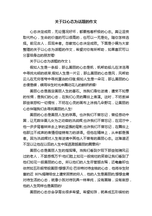 关于以心态为话题的作文