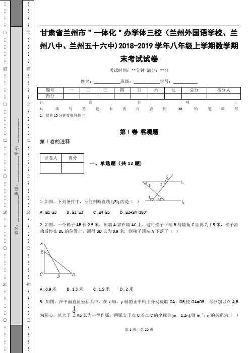 甘肃省兰州市2018-2019学年八年级上学期数学期末考试试卷