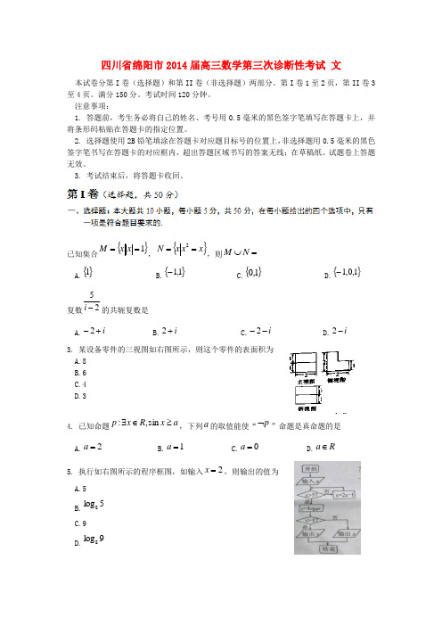 四川省绵阳市2014届高三数学第三次诊断性考试 文