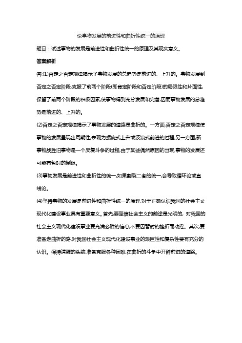 论事物发展的前进性和曲折性统一的原理