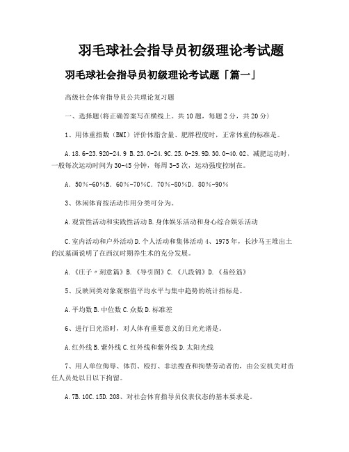 羽毛球社会指导员初级理论考试题