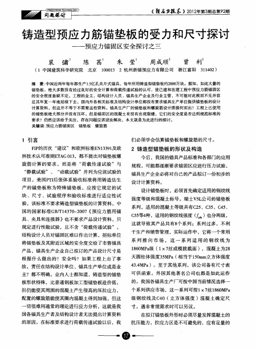 铸造型预应力筋锚垫板的受力和尺寸探讨——预应力锚固区安全探讨之三