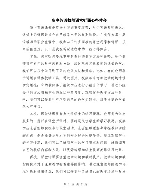 高中英语教师课堂听课心得体会