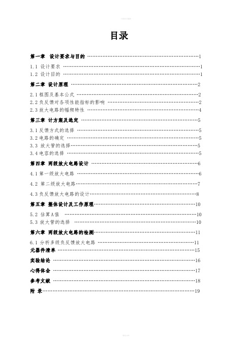 模电课程设计负反馈放大电路.doc