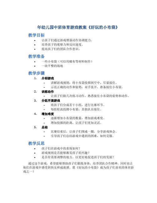 年幼儿园中班体育游戏教案《好玩的小布袋》